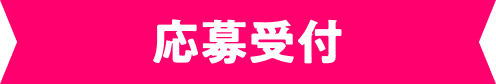 応募受付