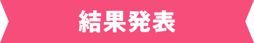 結果発表