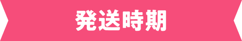 発送時期