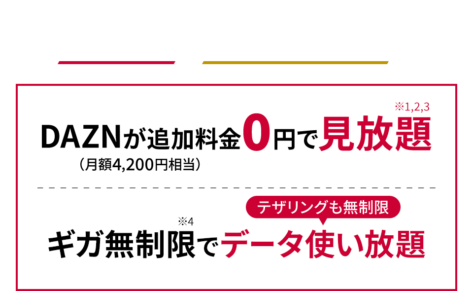 ドコモの新プラン！ドコモ MAX　ドコモ ポイ活 MAXは、DAZN（月額4,200円相当）が追加料金0円で見放題※1,2,3　ギガ無制限※4でデータ使い放題 テザリングも無制限