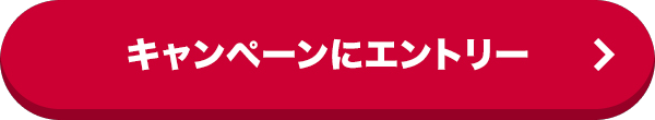 キャンペーンにエントリー