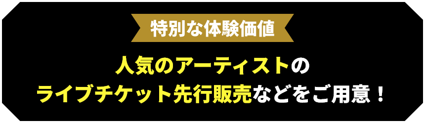 特別な体験価値 人気のアーティストのライブチケット先行販売などをご用意！