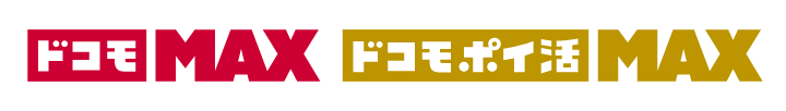 ドコモMAX ドコモポイ活MAX