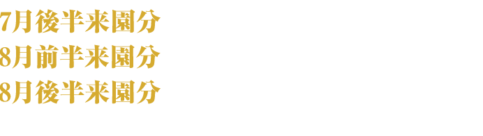7月後半来園分 2026年5月16日(土)～5月31日(日) 8月前半来園分 2026年6月1日(月)～6月15日(月) 8月後半来園分 2026年6月16日(火)～6月30日(火)