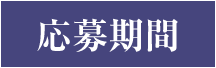 応募期間