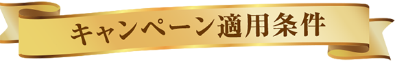 キャンペーン適用条件