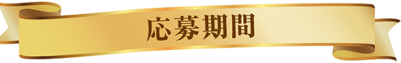 応募期間