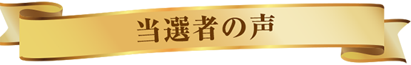当選者の声