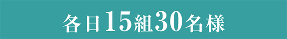 各日15組30名様