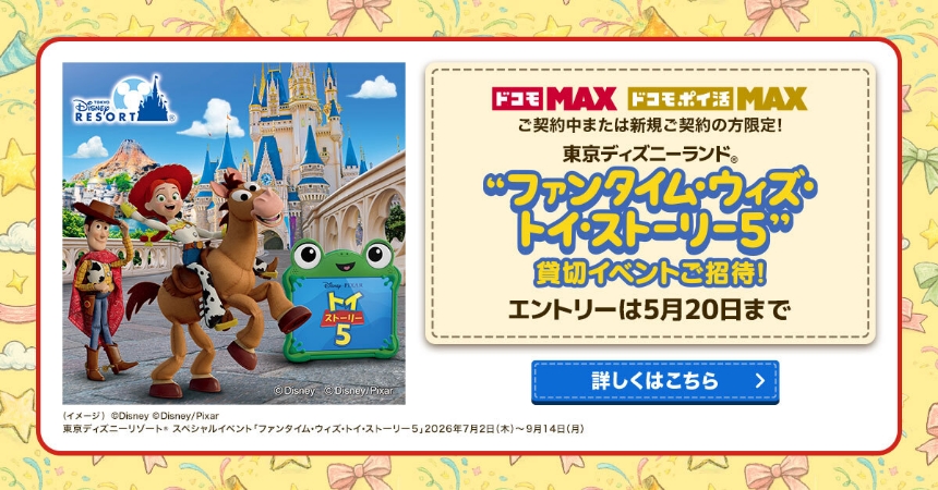 ドコモ】毎日最大20組40名様に当たる！東京ディズニーリゾート®ご招待