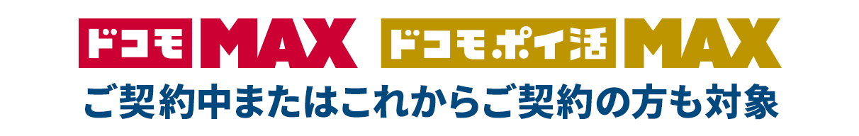 ドコモMAX ドコモポイ活MAX ご契約中またはこれからご契約の方も対象