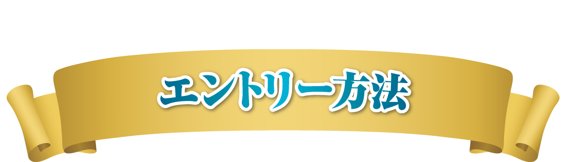 エントリー方法