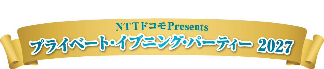 NTTドコモPresents プライベート・イブニング・パーティー 2027