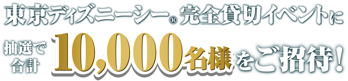 東京ディズニーシー®完全貸切イベントにペア/グループ合計10,000名様を抽選でご招待！
