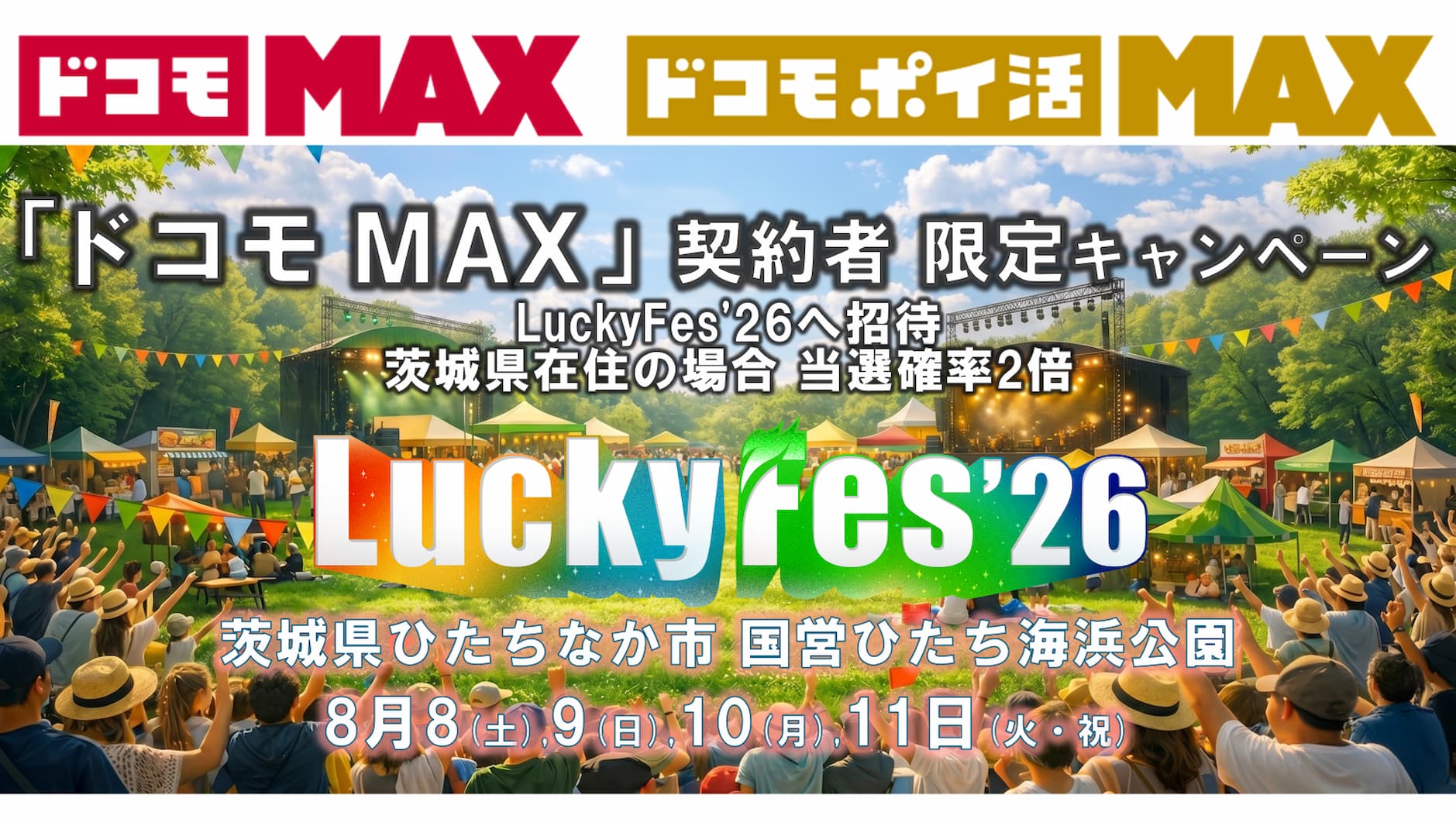 LuckyFes'26 無料招待キャンペーン（2026年8月8日〜11日・国営ひたち