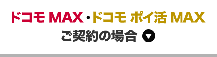 ドコモ MAX ・ドコモ ポイ活 MAXご契約の場合