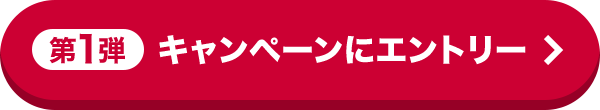 第1弾キャンペーンにエントリー