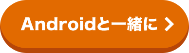 Androidと一緒に