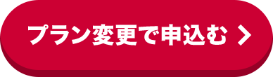 プラン変更で申込む