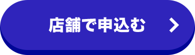店舗で申込む