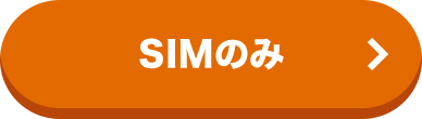 SIMのみ