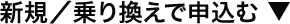 新規／乗り換えで申込む