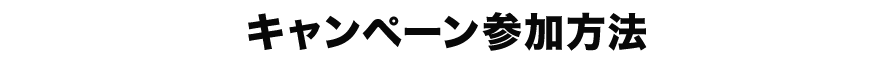 キャンペーン参加方法