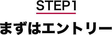 STEP1 まずはエントリー