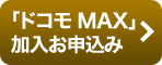 「ドコモMAX」加入お申込み ページ内リンクへ遷移します