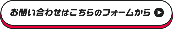 お問い合わせはこちらのフォームから