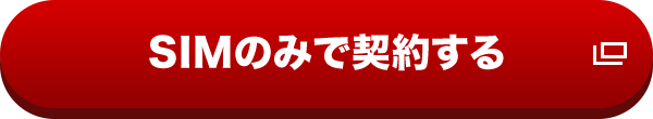 SIMのみで契約する