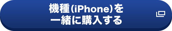 機種（iPhone）を一緒に購入する