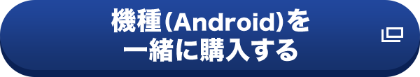 機種（Android）を一緒に購入する