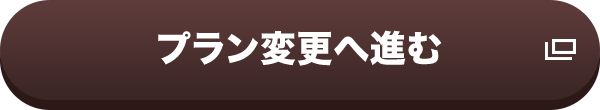 プラン変更へ進む