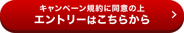 キャンペーン規約に同意の上エントリーはこちらから