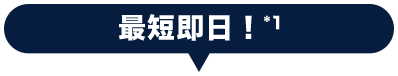 最短即日！※1