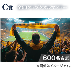C賞  全60クラブタオルマフラー 600名さま