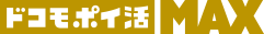 ドコモポイ活 MAX