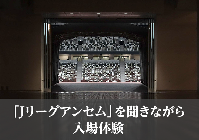 「Ｊリーグアンセム」を聞きながら入場体験