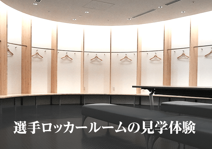 選手ロッカールームの見学体験