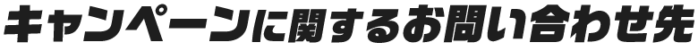 キャンペーンに関するお問い合わせ先