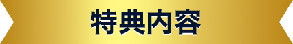 特典内容