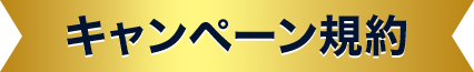 >キャンペーン規約