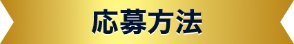 応募方法