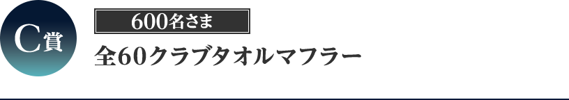 C賞  全60クラブタオルマフラー 600名さま