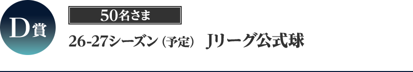 D賞 26-27シーズン（予定）Ｊリーグ公式球 50名さま