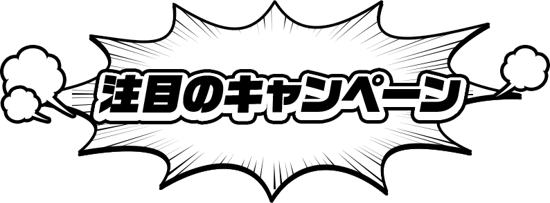 注目のキャンペーン