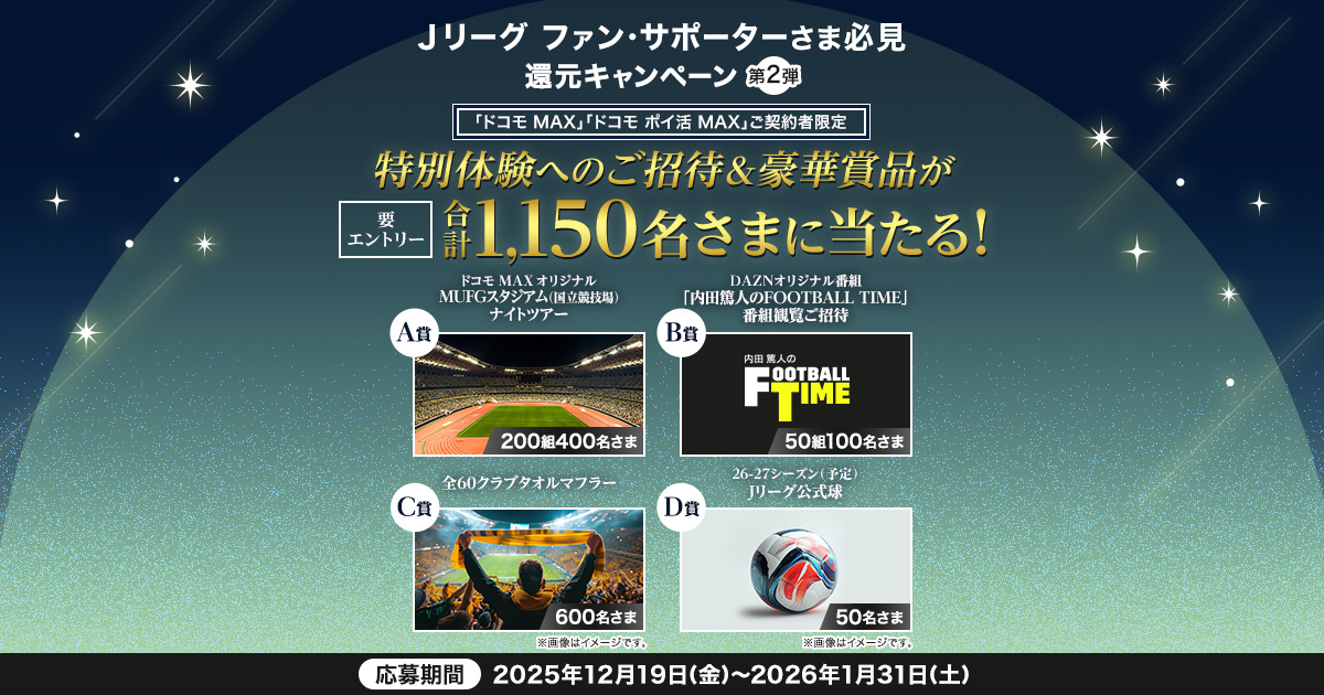 Jリーグサポーターさま必見 第2弾｜特別体験＆豪華賞品プレゼント 