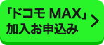 「ドコモMAX」加入お申込み ページ内リンクへ遷移します