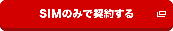 SIMのみで契約する